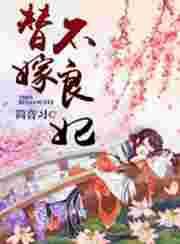 替嫁新娘不好惹演员表介绍
