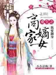 穿越成商家嫡女