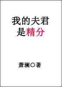 我的夫君是精分免费阅读
