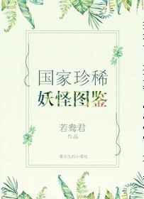 国家珍稀妖物图鉴txt