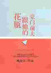 豪门花瓶夫人