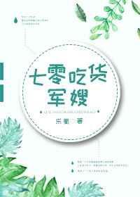 七零军嫂的美食林夏