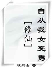 修仙之我变成女生
