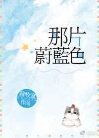 那片蔚蓝色番外txt百度链接