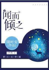 闻而倾之作者随时安