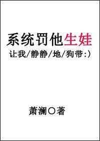 系统罚他生娃全文免费阅读