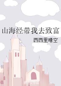 山海经我投喂
