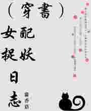 女配捉妖日志免费阅读
