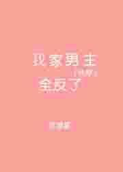我家男主是配角