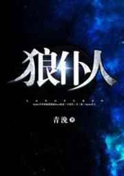 狼仆人讲的什么