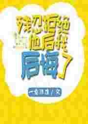残忍拒绝他后我后悔了txt