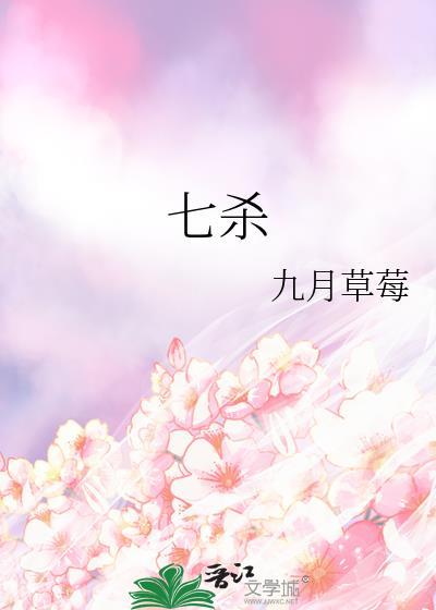 七杀在夫妻宫