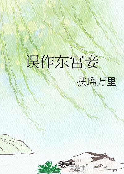 误作东宫妾作者