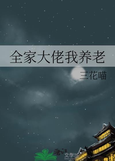 全家大佬我养老免费阅读
