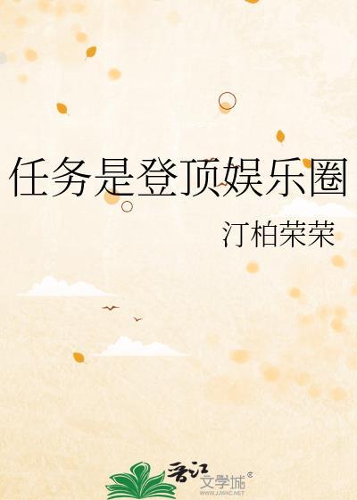 娱乐圈登顶之路