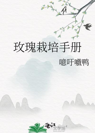 玫瑰栽培手册免费阅读