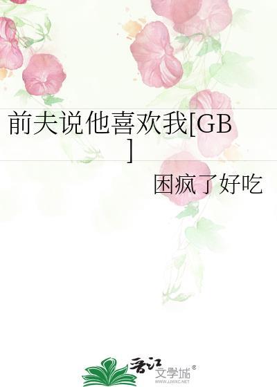 前夫说爱我