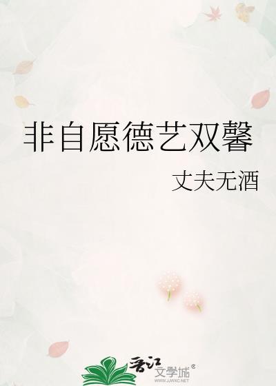 非自愿德艺双馨全文免费阅读