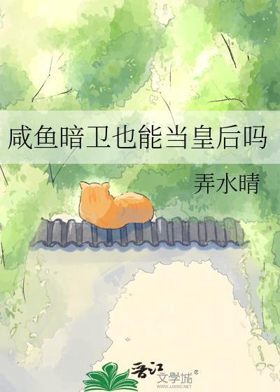咸鱼暗卫也能当皇后吗by