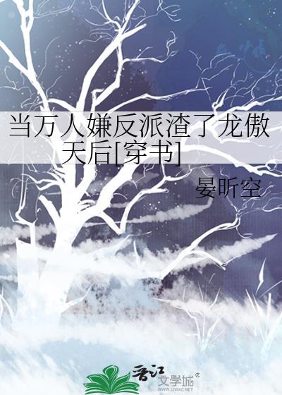 当万人嫌终成团宠