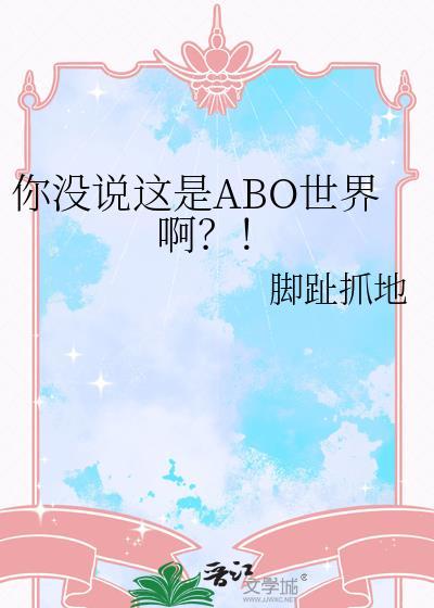 你没说这是abo世界啊 脚趾抓地