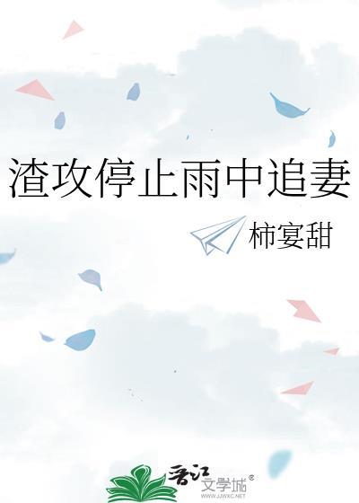 渣攻停止雨中追妻全文免费阅读