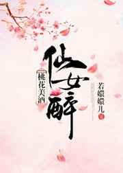 桃花仙酒图片真实