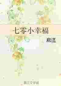 七零小幸福 第46章