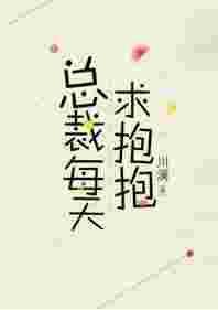 帮我搜索总裁整天求抱抱的