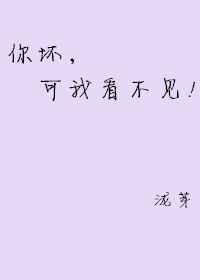 你坏可我看不见全文免费阅读