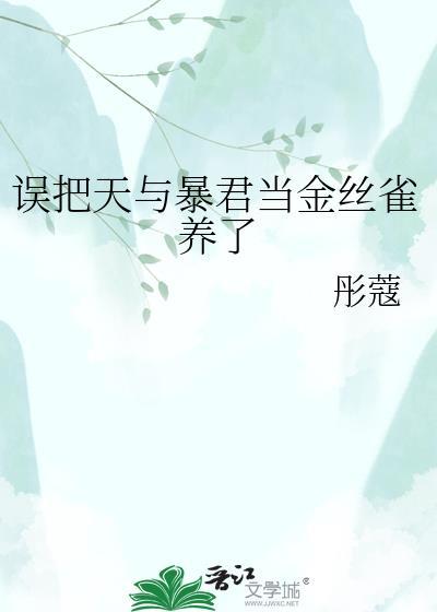 天与暴君当金丝雀by金丝雀养了