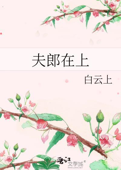 夫郎在上白云上