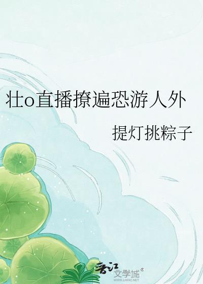 壮o直播撩遍恐游人外by提灯