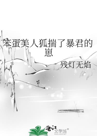 笨蛋美人狐揣了暴君的崽免费阅读TXT