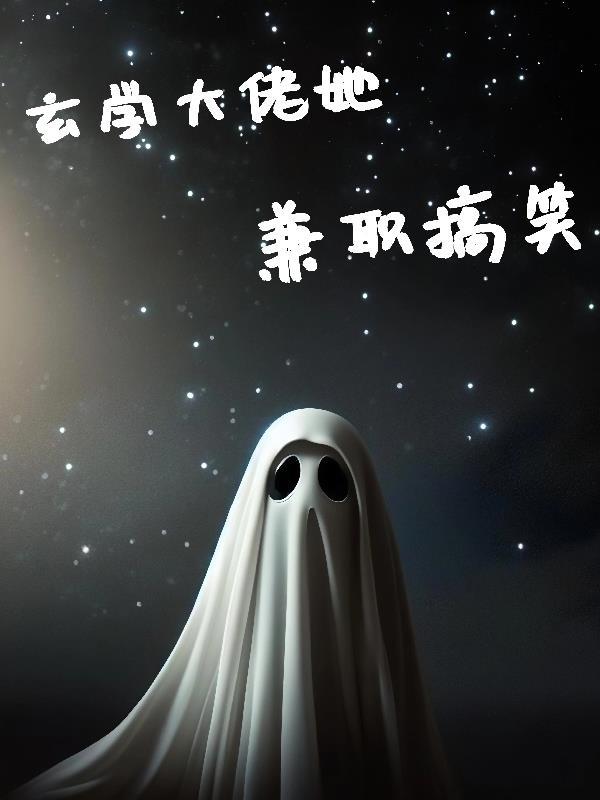 玄学大佬她又去摆地摊了短剧免费观看