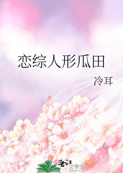 恋综人形瓜田冷耳20