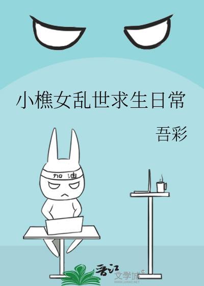 小樵女乱世求生笔趣阁最新章节更新