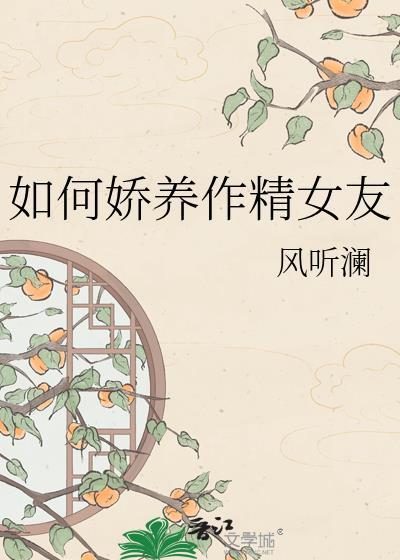如何娇养作精女友风听