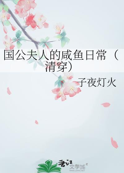 国公夫人娇宠日常桔晋江