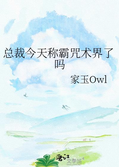 总裁今天称霸咒术界了吗百度
