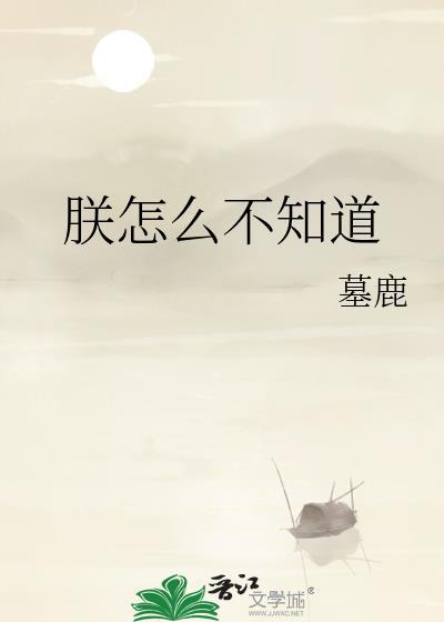 朕怎么不知道by墓鹿TXT
