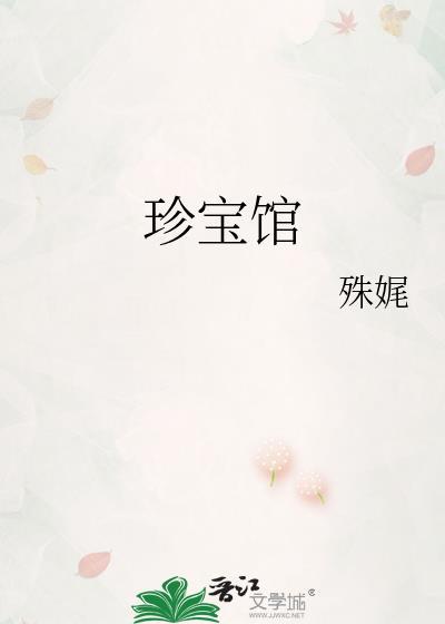 珍宝馆和钟表馆在哪个位置
