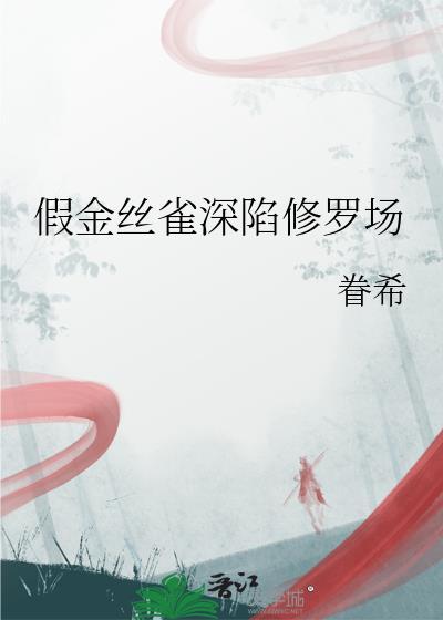 金丝雀伪装指南免费阅读
