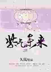 紫气冬来图片