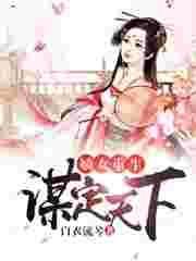 嫡女重生谋略