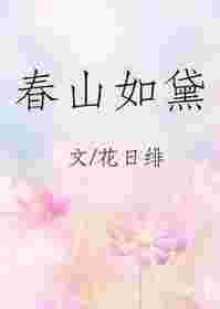 春山如黛_全本