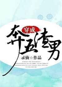 穿成笨五渣男