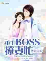 重生boss