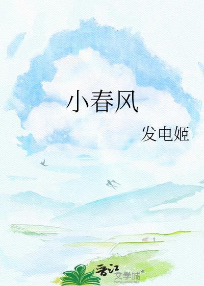 小春风txt资源