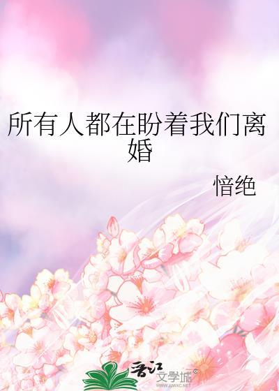 所有人都在盼着我们离婚什么意思